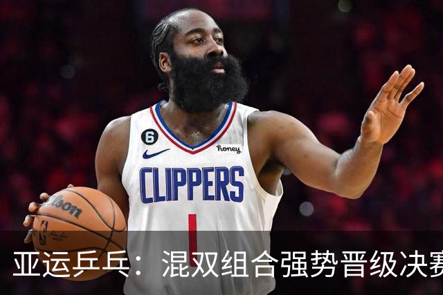 亚运乒乓：混双组合强势晋级决赛 锁定金牌