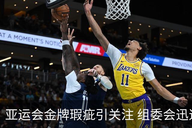 亚运会金牌瑕疵引关注 组委会迅速更换