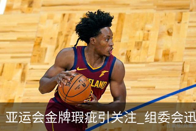 亚运会金牌瑕疵引关注 组委会迅速更换