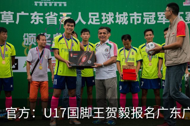 官方：U17国脚王贺毅报名广东广州豹一线队，将身披28号球衣