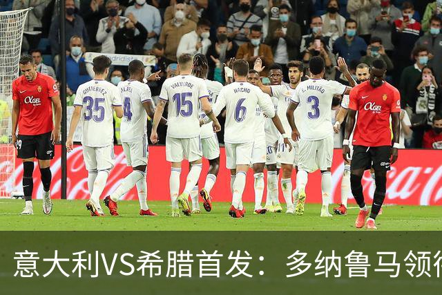 意大利VS希腊首发：多纳鲁马领衔，皮奥、皮西利、巴尔泰萨吉出战