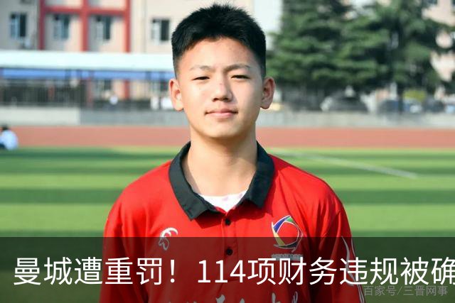 曼城遭重罚！114项财务违规被确认，冠军地位或受到影响