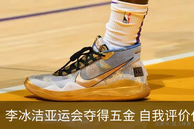 李冰洁亚运会夺得五金 自我评价仅给七分