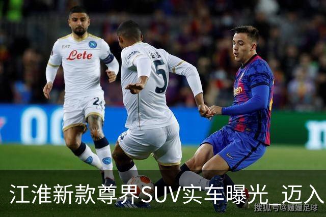 江淮新款尊界SUV实车曝光 迈入百万市场