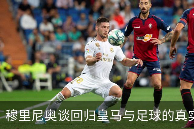 穆里尼奥谈回归皇马与足球的真实目标