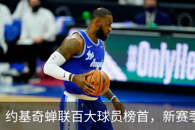 约基奇蝉联百大球员榜首，新赛季三分球成疑点