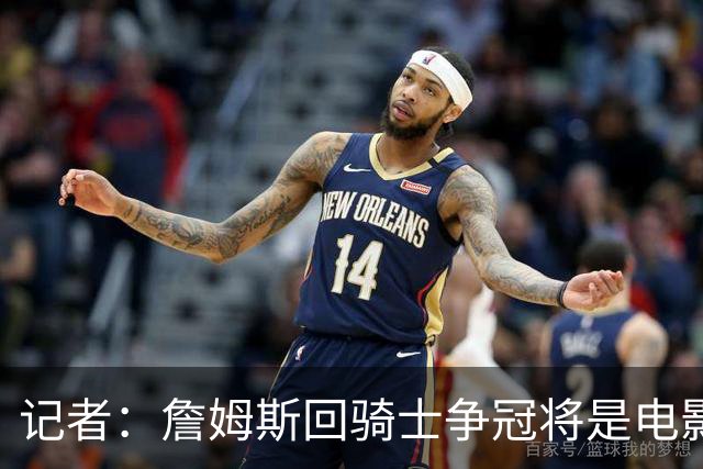 记者：詹姆斯回骑士争冠将是电影般的剧情 他留湖人毫无争冠希望