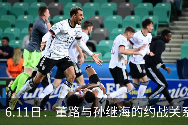 6.11日：董路与孙继海的约战关系到中国足球青训和发展方向